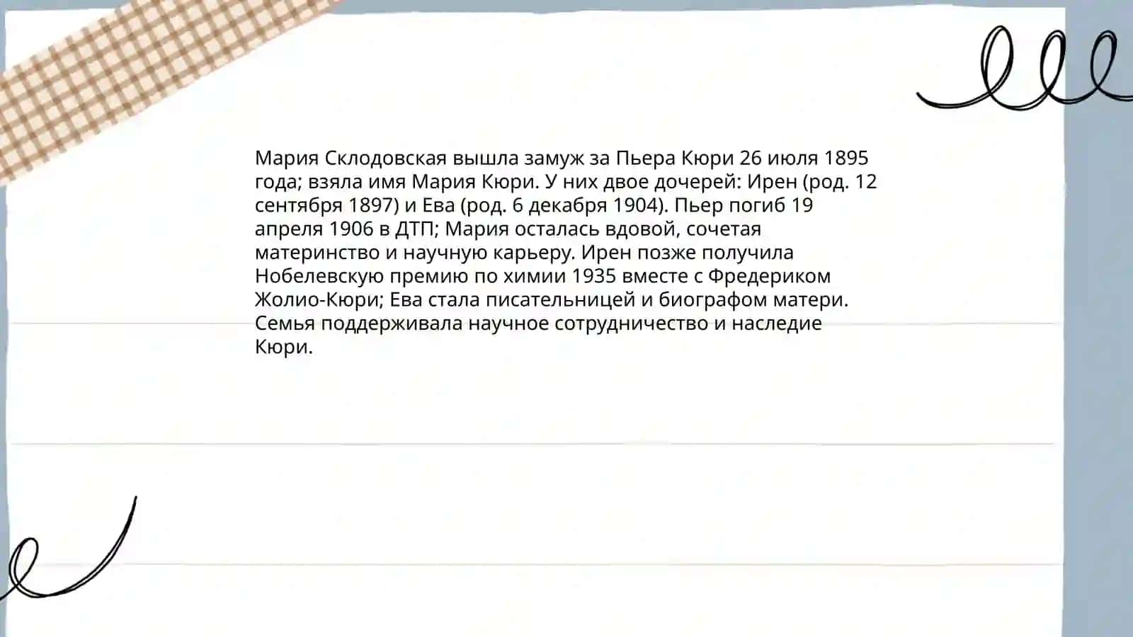 Жизнь и творчество Марие Курие 4