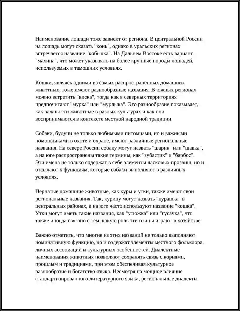 Региональные названия домашних животных в диалектах 4
