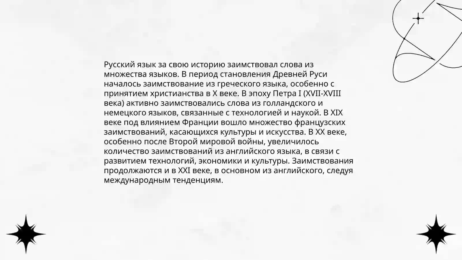 Заимствованная лексика. Иноязычные слова 4