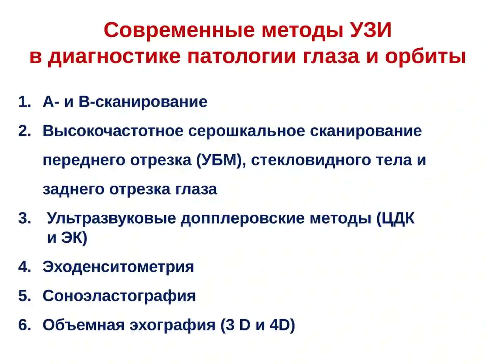 Инновационные технологии в ультразвуковой диагностике патологии глаза и орбиты 4