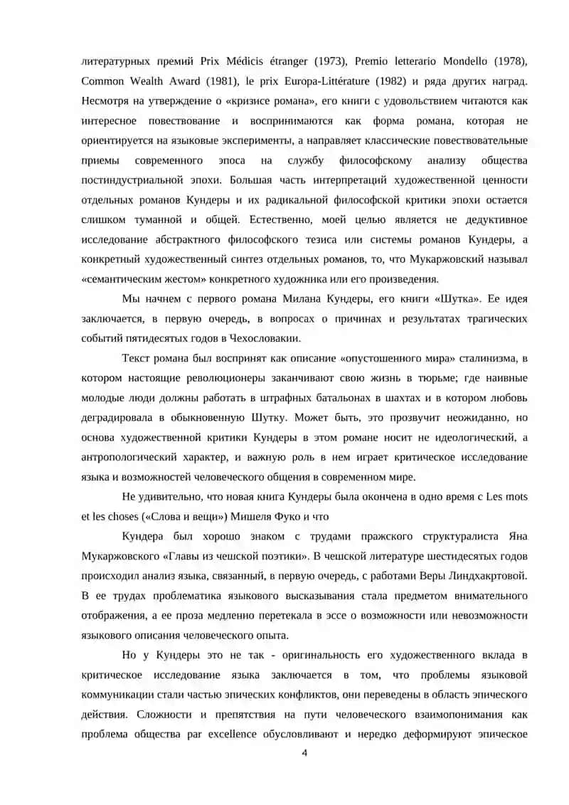 "МЕТОРАССКАЗ" В РОМАНАХ М. БРЕДБЕРИ " ПРОФЕССОР КРИМИНАЛЕ" И М. КУНДЕРА " НЕСПЕШНОСТЬ" ОБРАЗ СОВРЕМЕННОГО МИРА 4