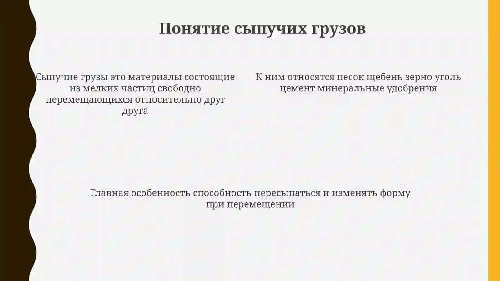 Технология перевозки сыпучих грузов 4