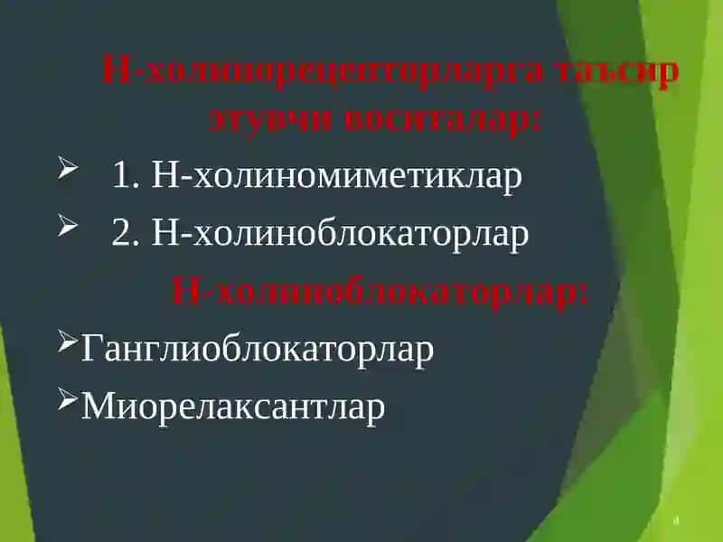 Н-холинорецепторлар ва Таъсир Этувчи Воситалар 4