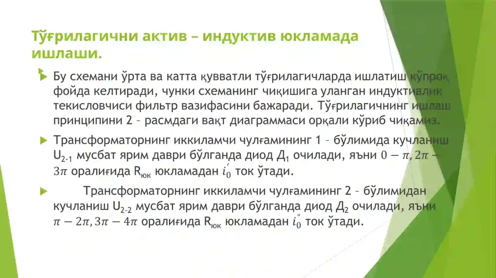 Тўғрилагични актив – индуктив юкламада ишлаши 4