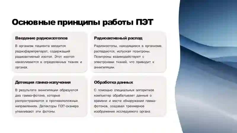 Позитронно-эмиссионная томография (ПЭТ) 4