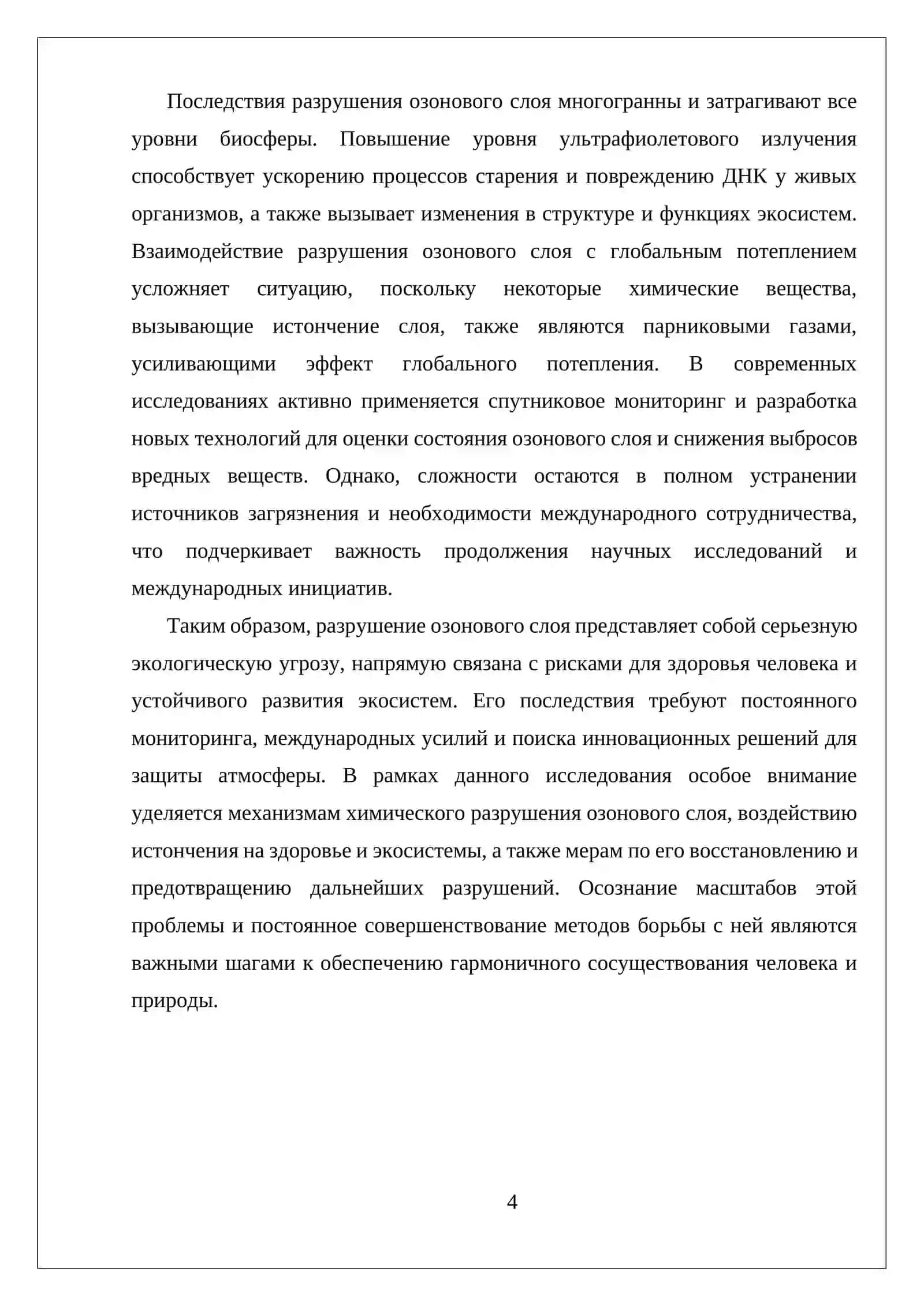 ПОСЛЕДСТВИЯ РАЗРУШЕНИЯ ОЗОНОВОГО ЛЮКА 4