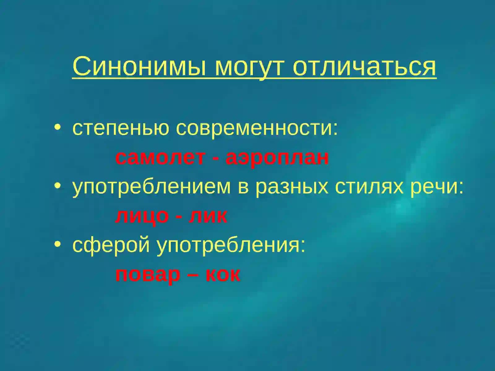 Синонимы 4