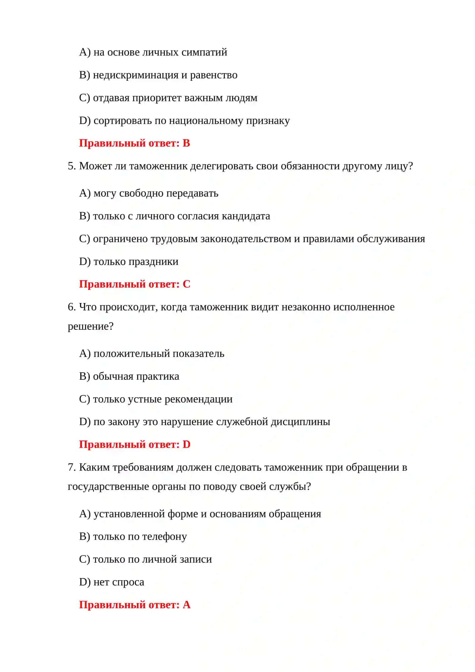 ТАМОЖЕННОГО КОМИТЕТА 150 ТЕСТОВЫХ ВОПРОСОВ 4