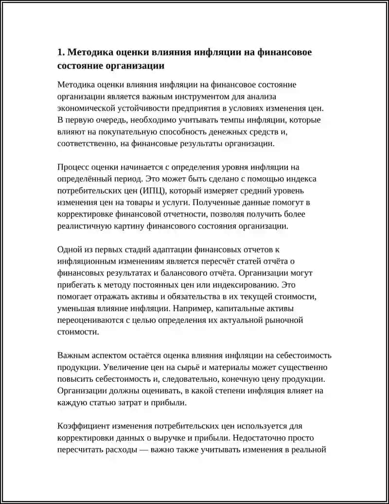 Методика оценки влияния инфляции на финансовое состояние организации 4