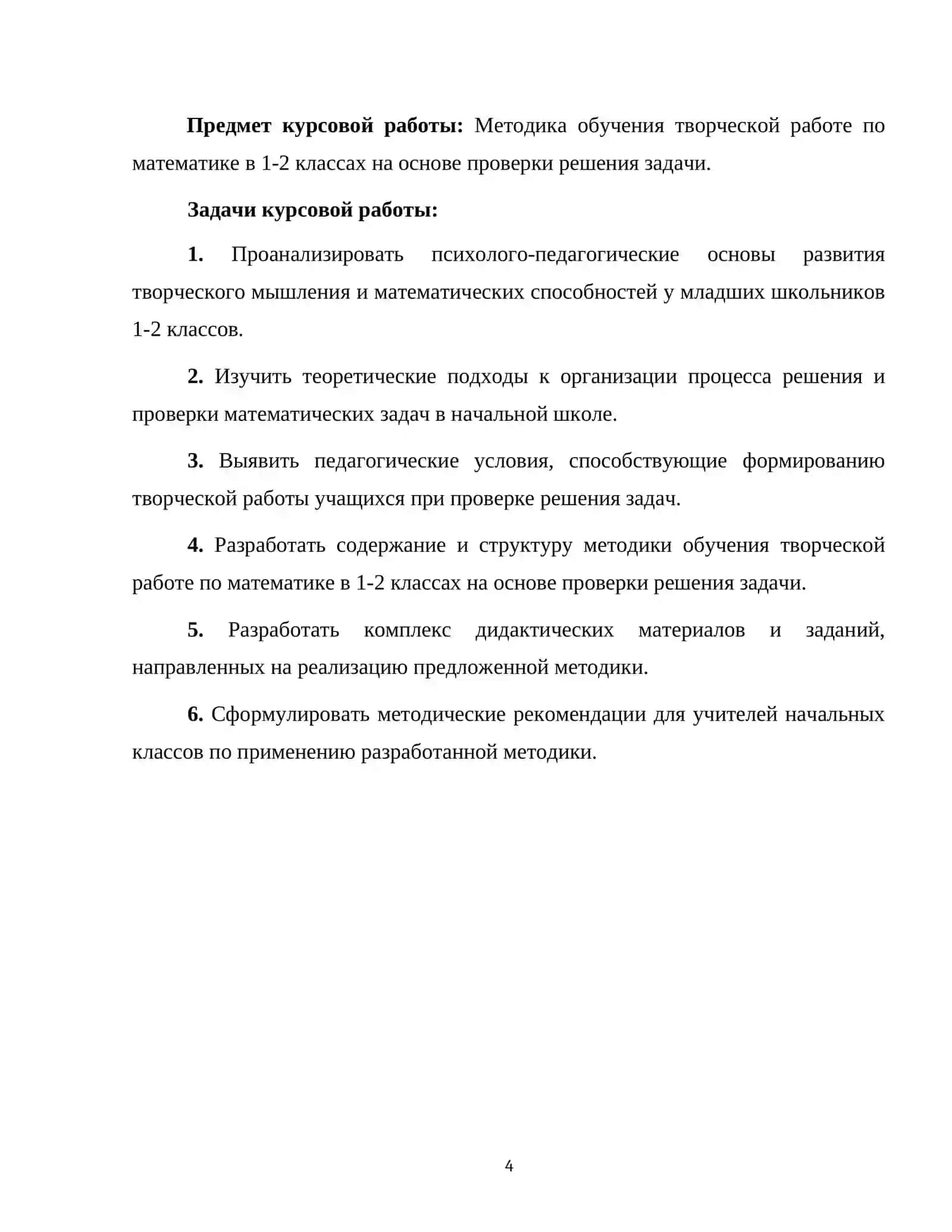 МЕТОДИКА ОБУЧЕНИЯ ТВОРЧЕСКОЙ РАБОТЕ ПО МАТЕМАТИКЕ В НАЧАЛЬНЫХ КЛАССАХ НА ОСНОВЕ ПРОВЕРКИ РЕШЕНИЯ ЗАДАЧИ (НА ПРИМЕРЕ 1-2 КЛАССОВ) 4