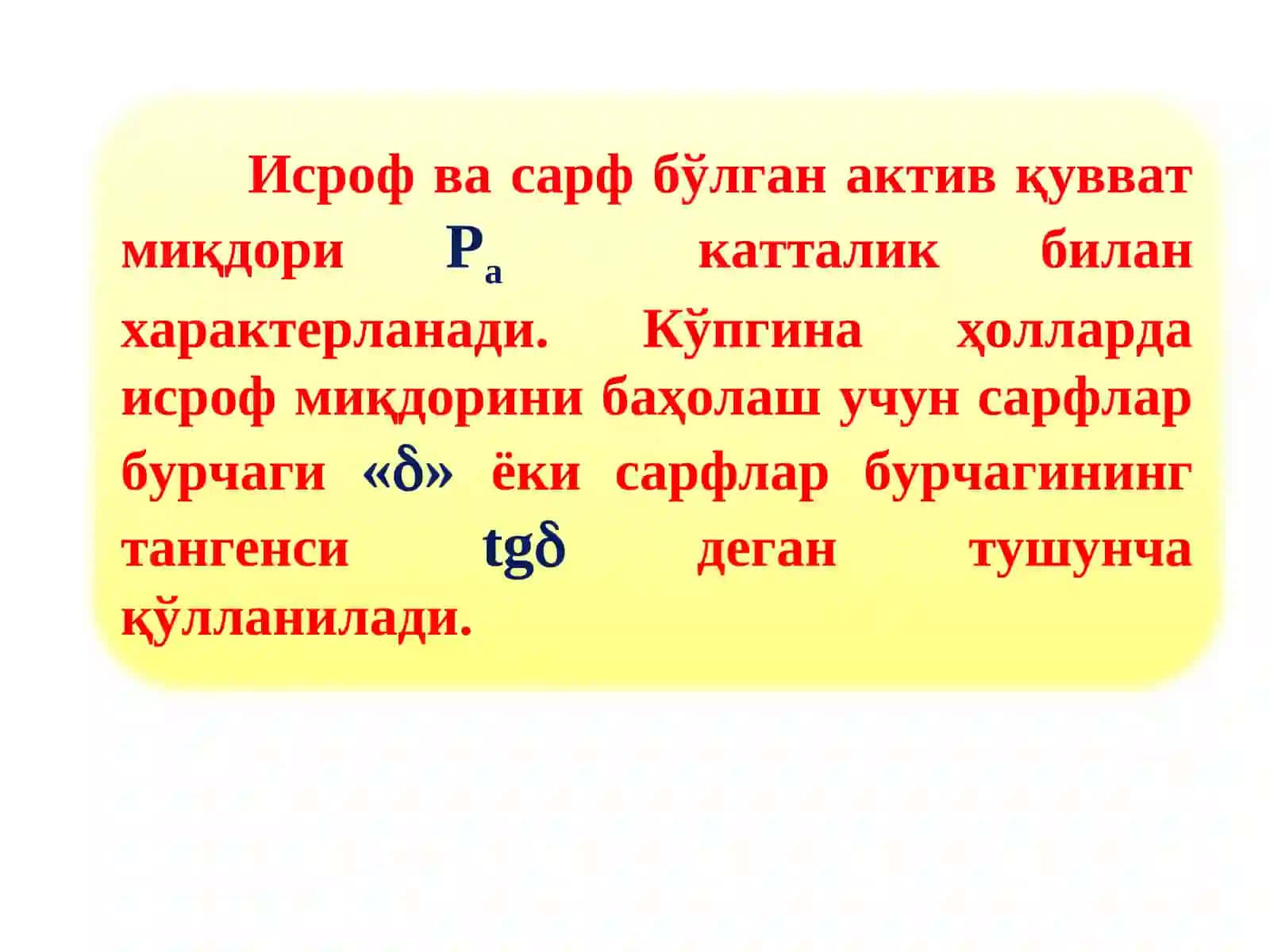 Диэлектриклар ва уларда электр энергиясининг исрофи 4