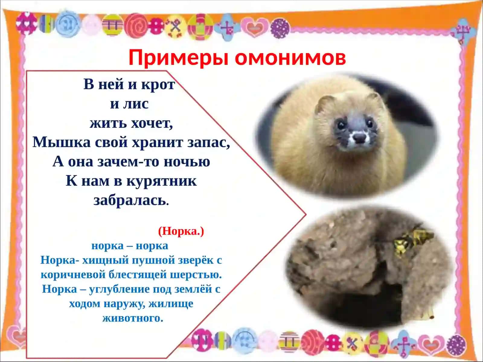 ОМОНИМИ,СИНОНИМИ,АНТОНОМИ 4