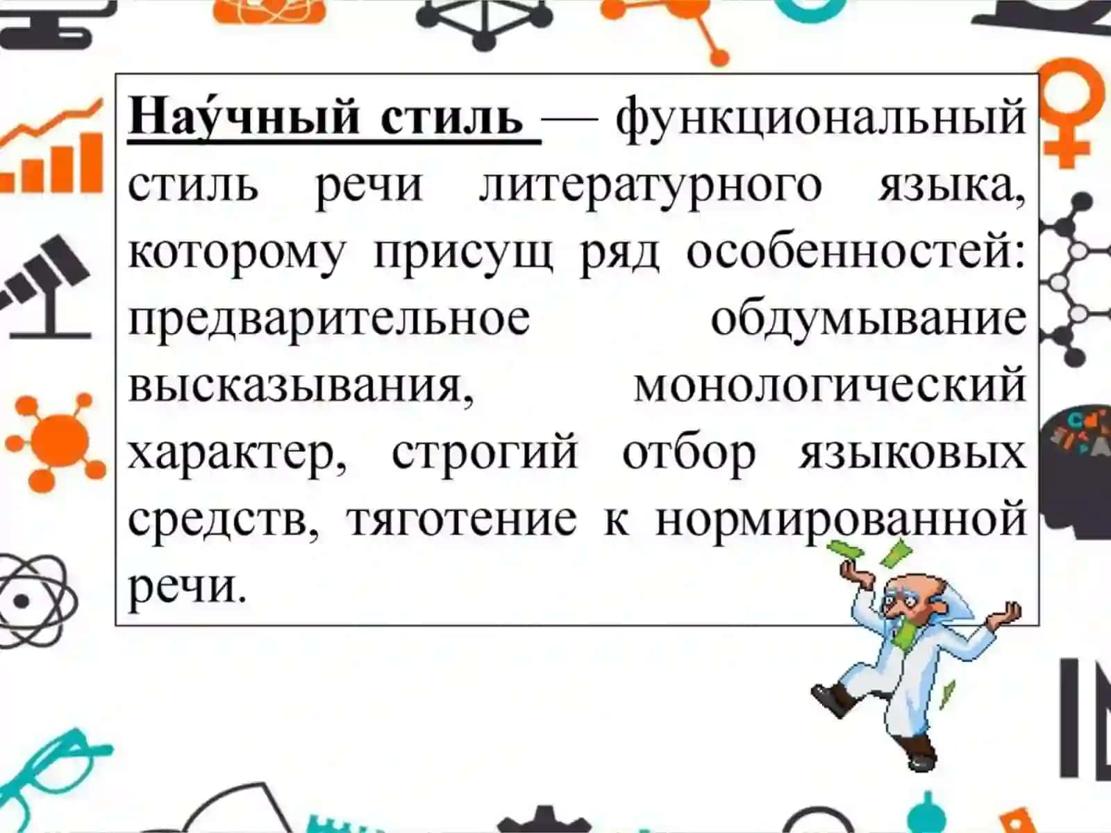 Функциональные разновидности литературного языка 4