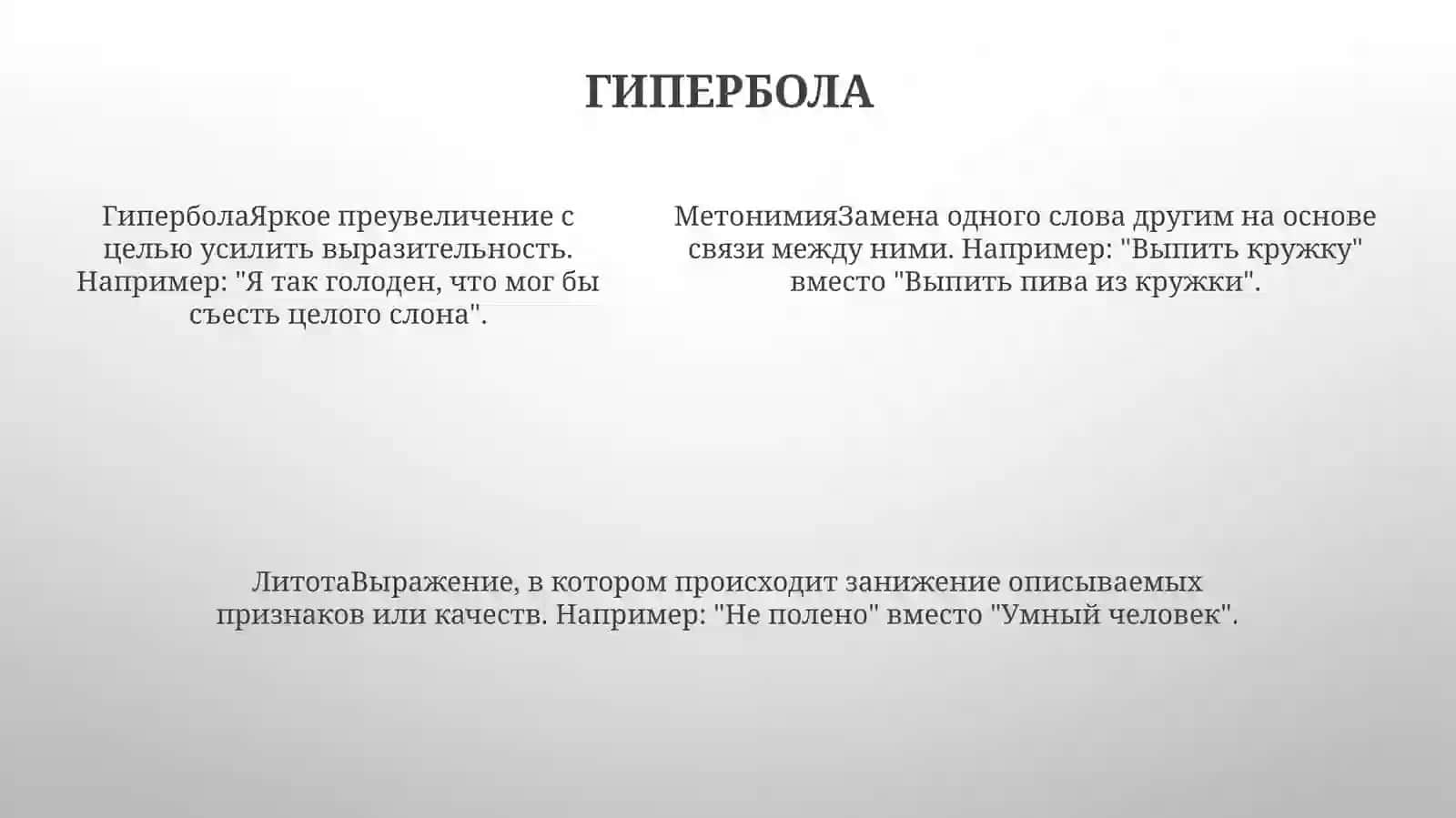 Литота 4