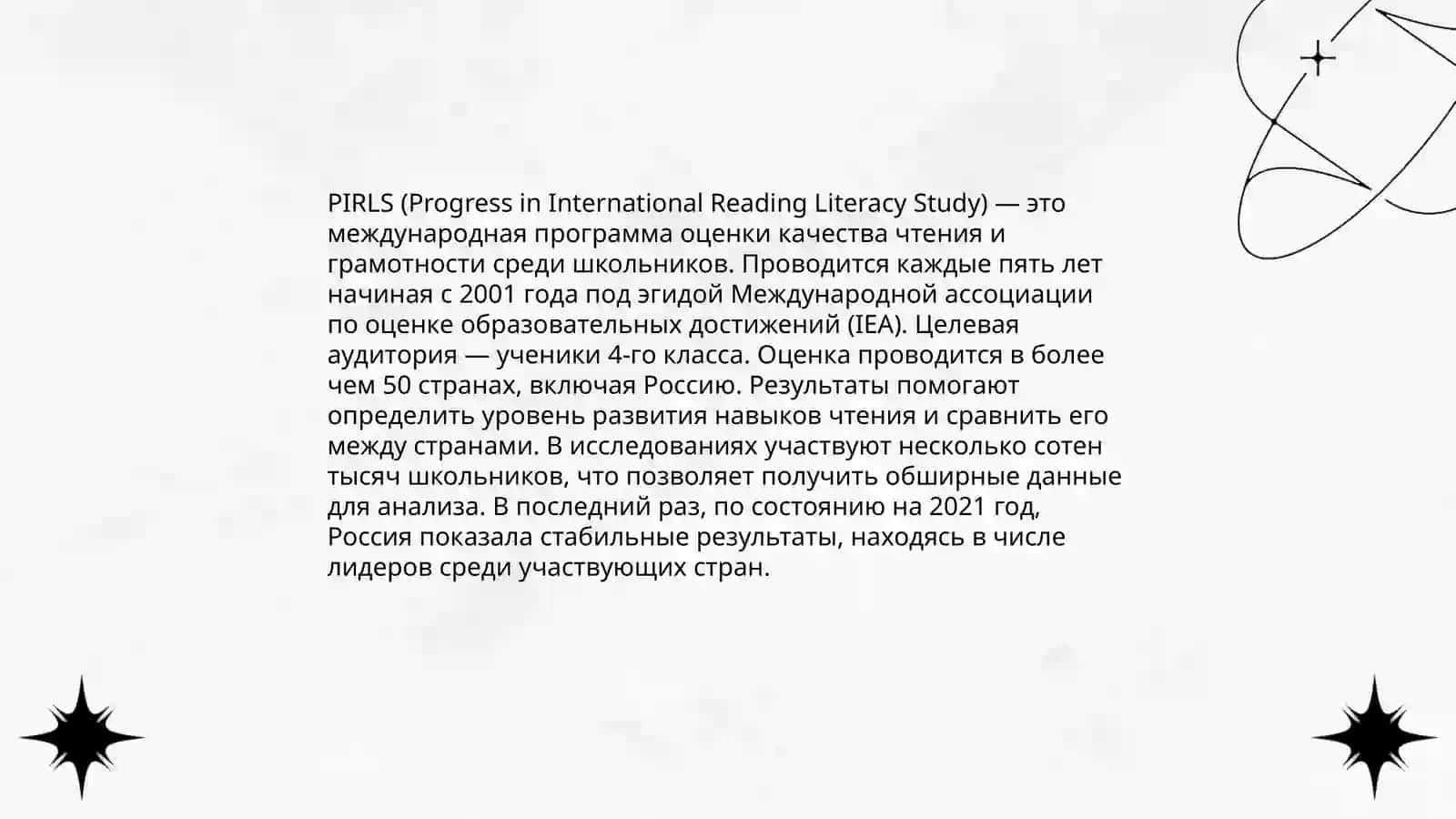 Программы по оцениванию грамотности учащихся: Pirls, Pisa,Timss,Talls,Cefr 4