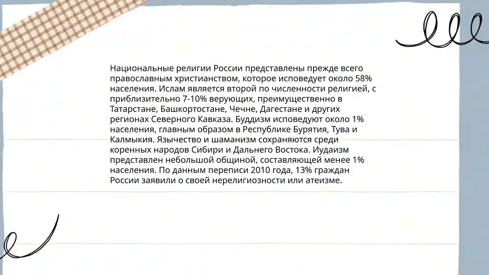 Национальные религии 4