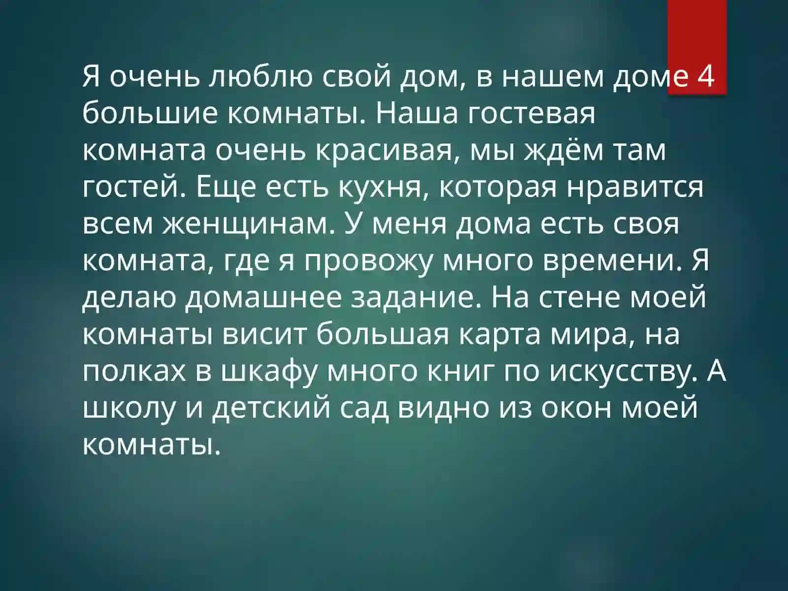 Мой дом 4