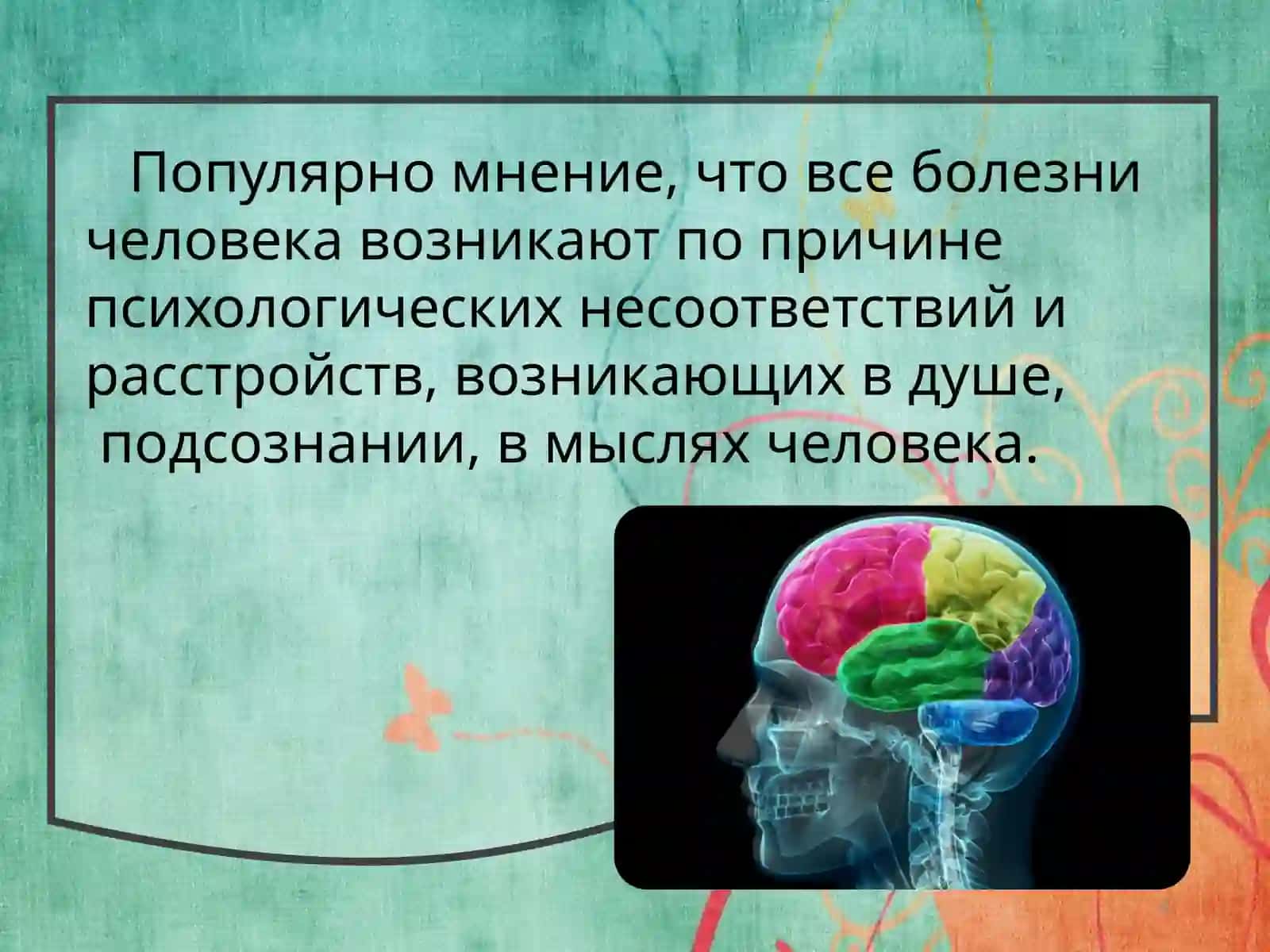 Психосоматика и психосоматические заболевания 4