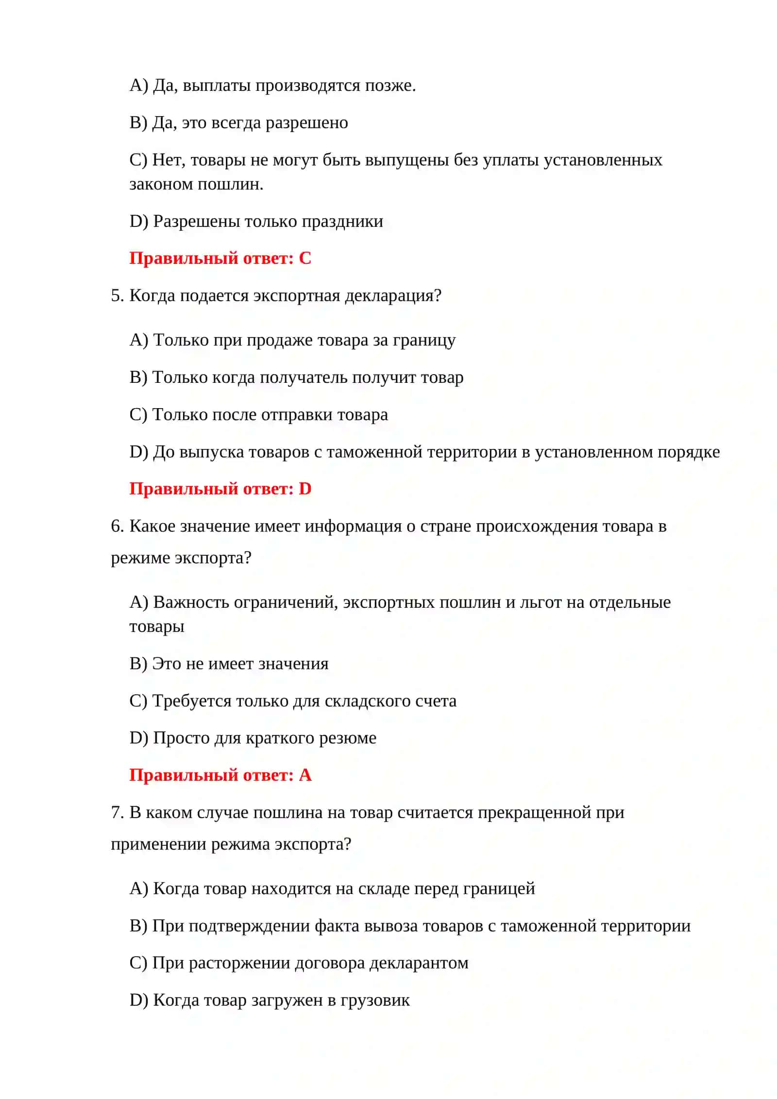ТЕСТЫ ПО ПРОЦЕДУРЕ ЭКСПОРТА 4