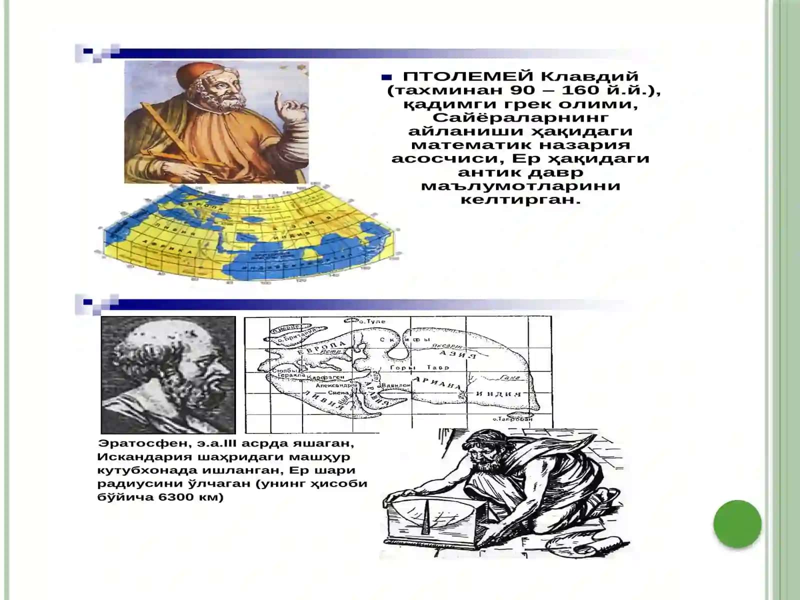 Картографияни ривожланиш тарихи 4