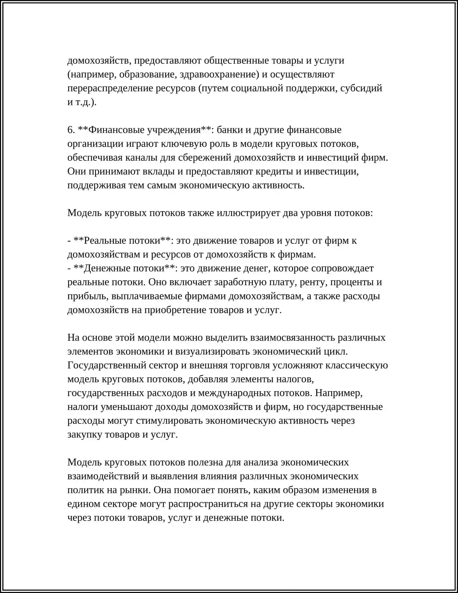 ОБЩЕСТВЕННОЕ ВОСПРОИЗВОДСТВО. МОДЕЛЬ КРУГОВЫХ ПОТОКОВ 4