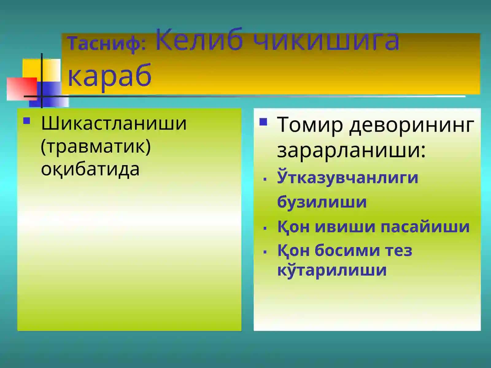 Қон кетиши ва уни тўхтатиш усуллари 4