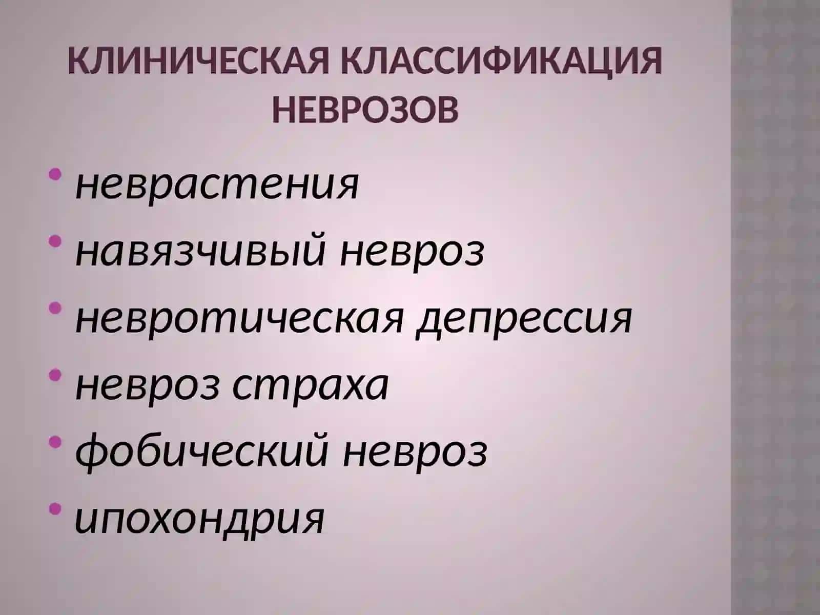 Неврозы. Классификация. Этиология.Профилактика 4