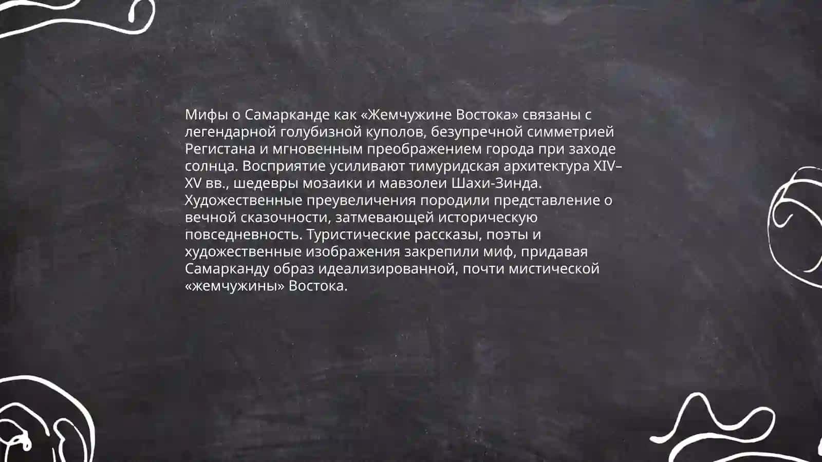 Легенды о Самарканде 4