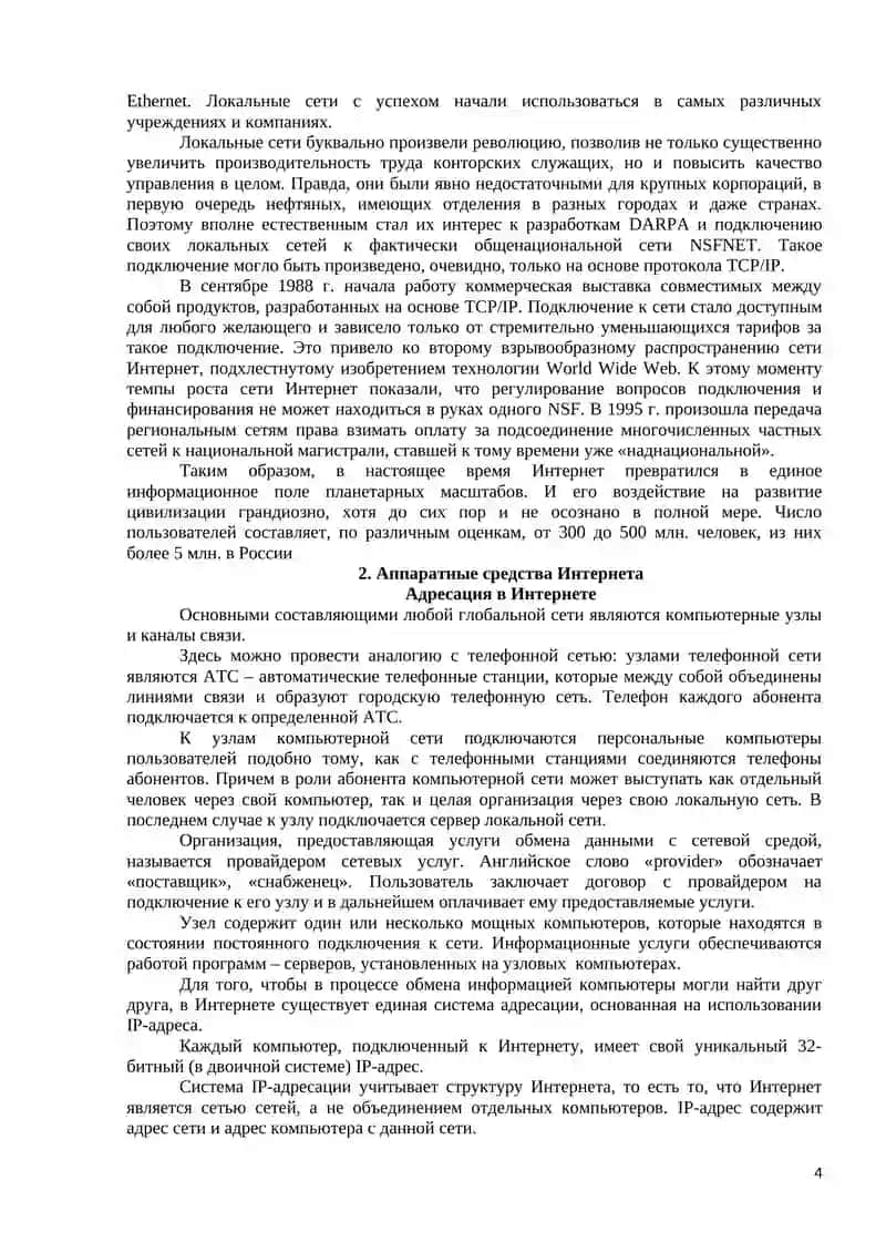 Интернет Глобальная компьютерная сеть 4