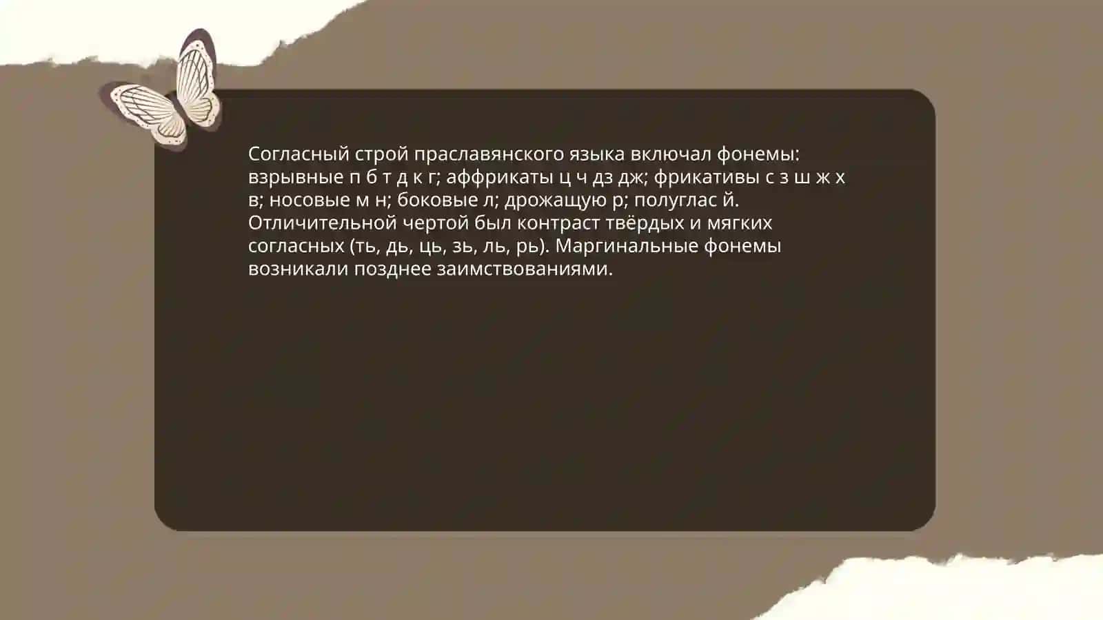 Система гласных и согласных фонем прославянского языка 4