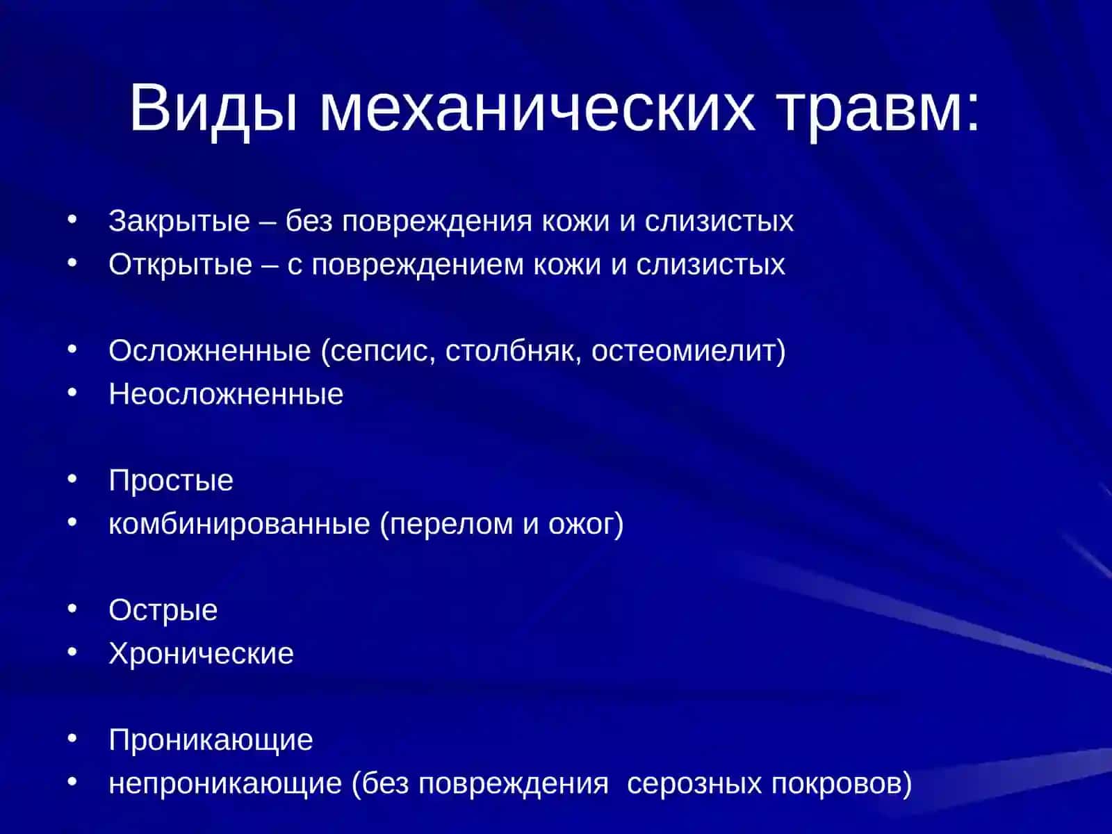 Травматизм 4