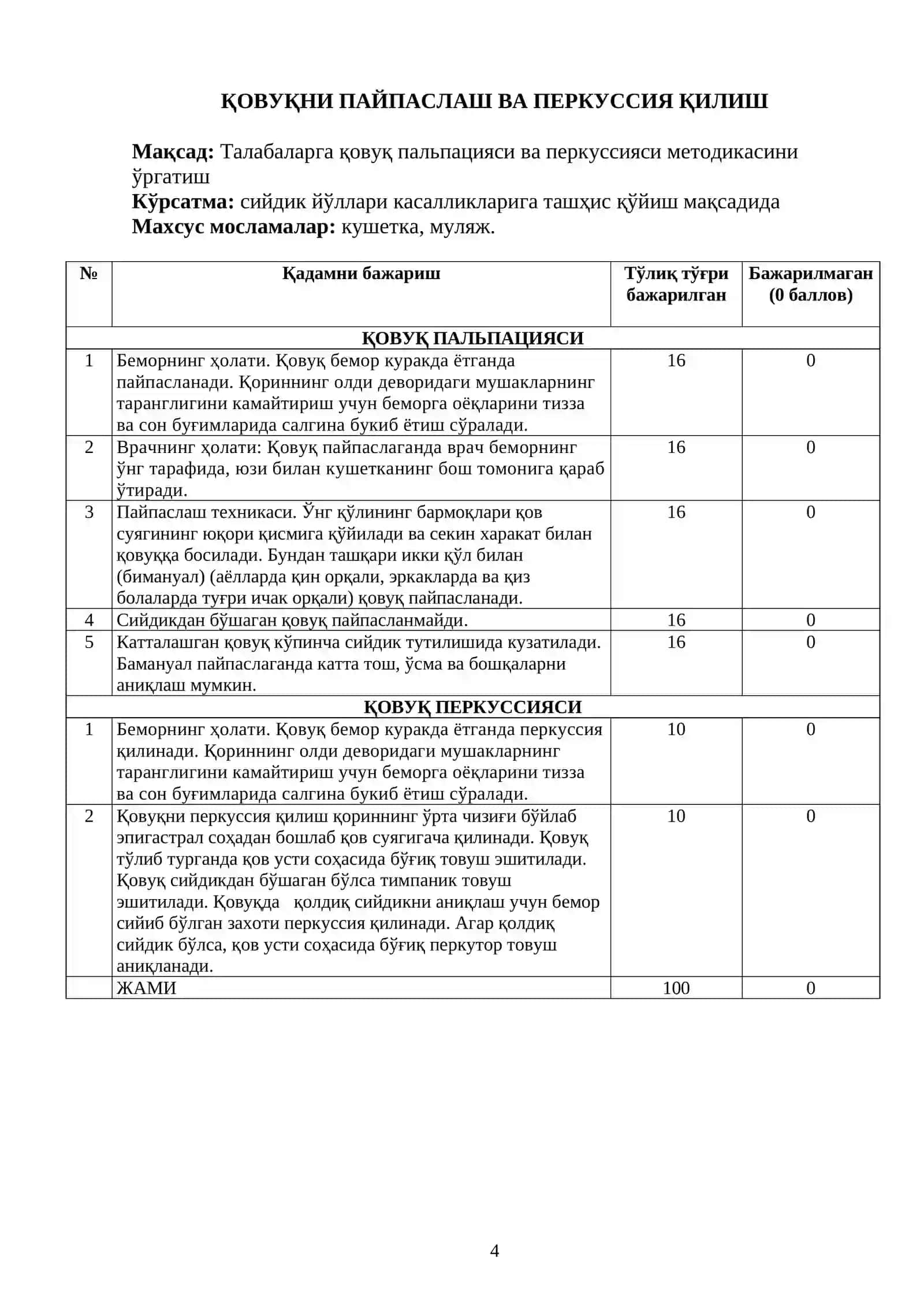 «Урология» фанидан амалий кўникмаларни қадамма -қадам бажарилишини ҳисобга олиш ва бахолаш» 4