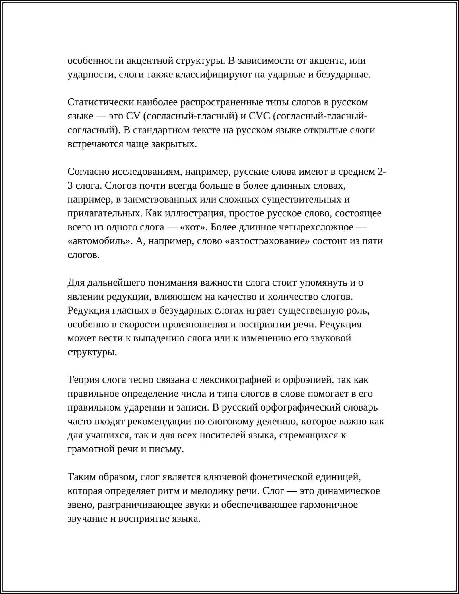 СЛОГО РАЗДЕЛ И СТРОЕНИЕ СЛОГА В РУССКОМ ЯЗЫКЕ 4