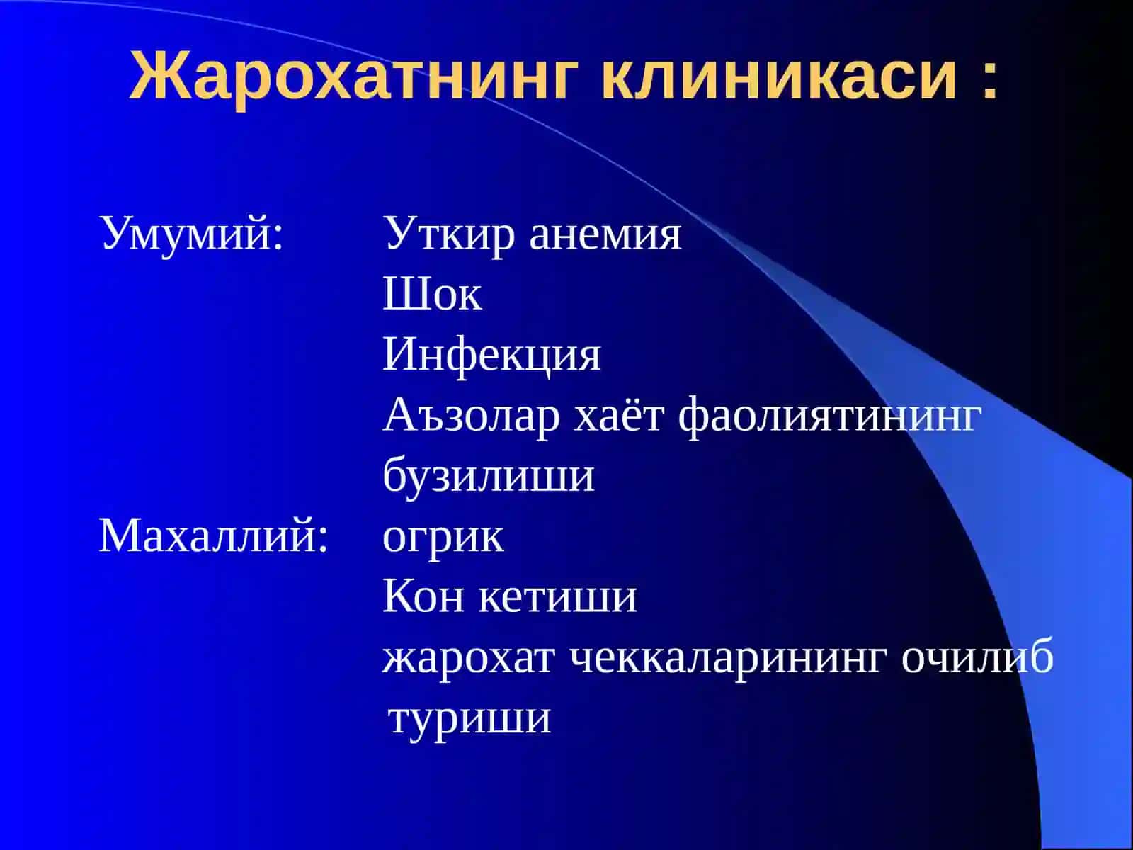 Очик жарохатлар 4
