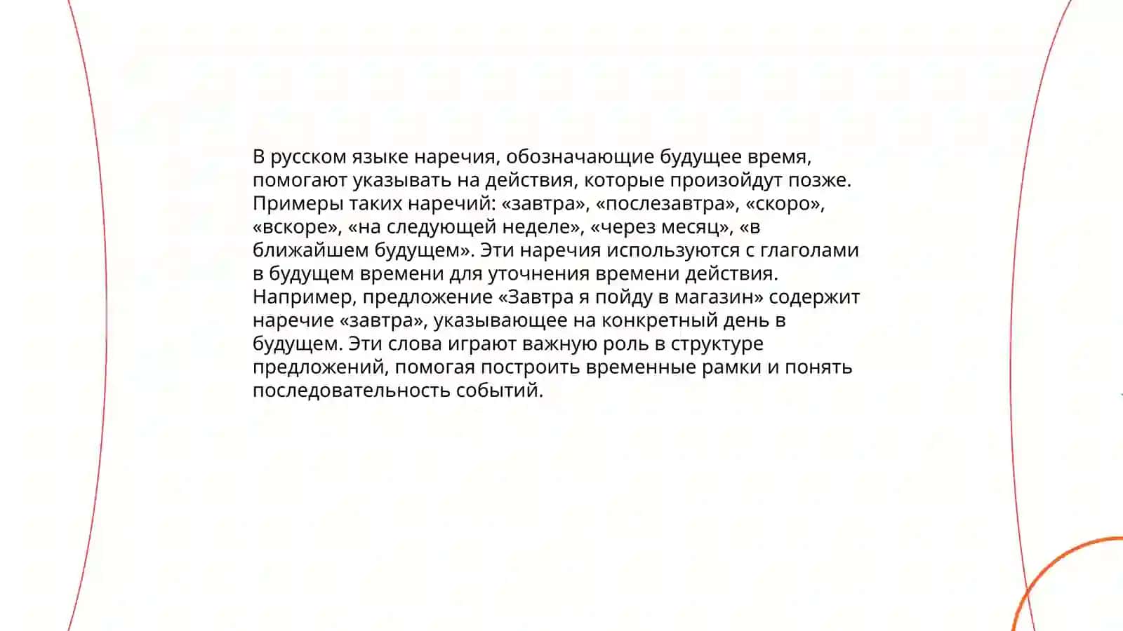 Наречия, выражающие временные отношения 4
