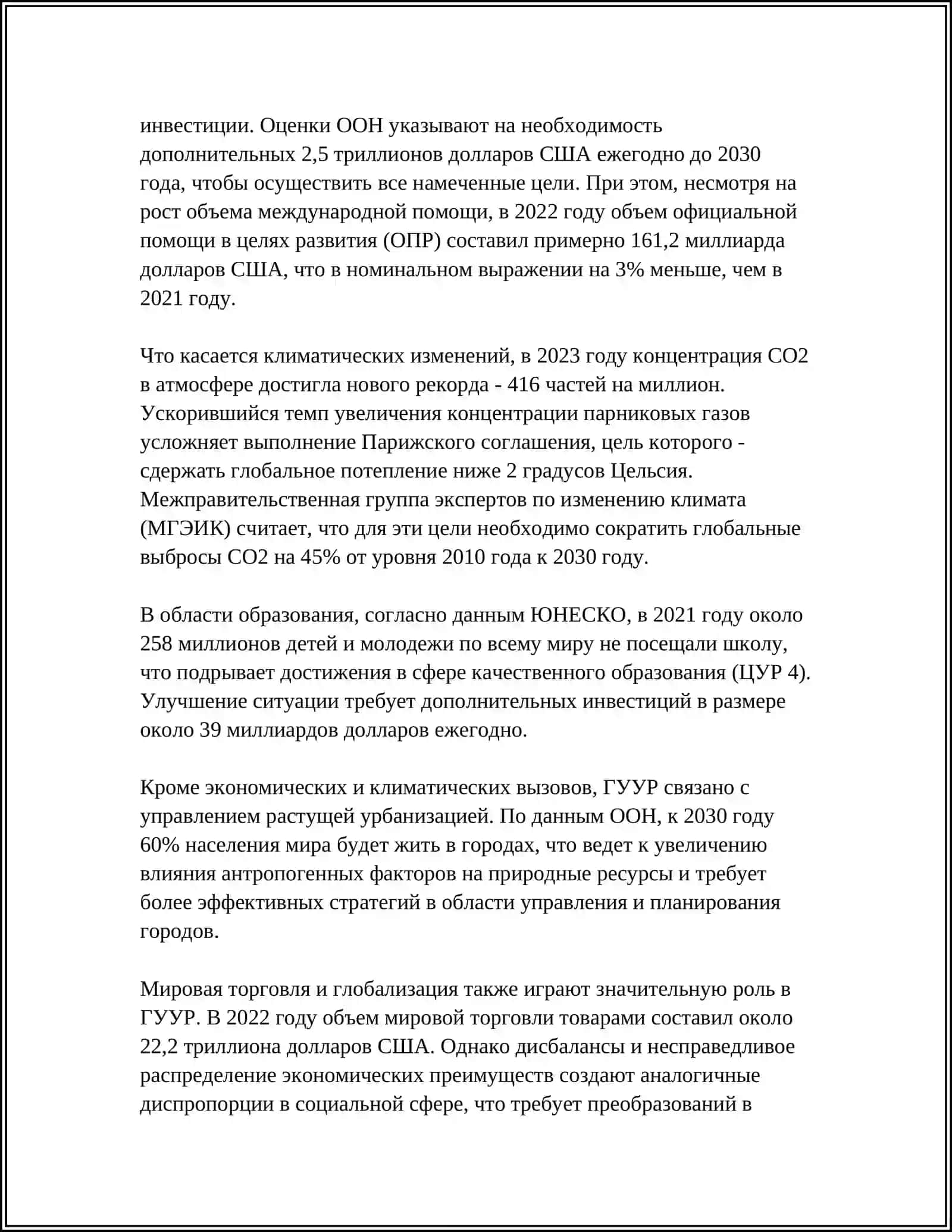 Глобальное управление и устойчивое развитие 4