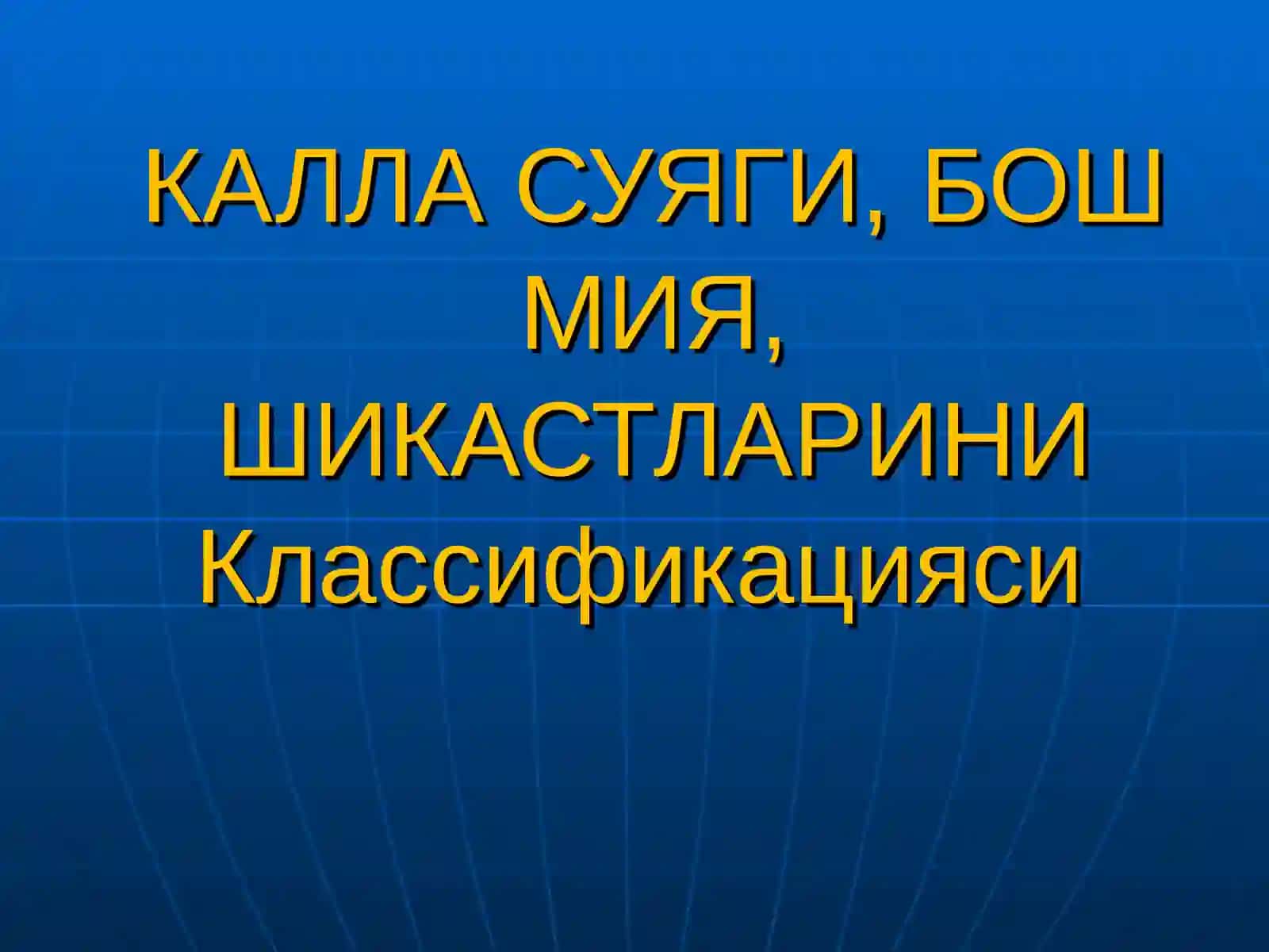 Тиббиёт фанлари номзоди Гулямов Ёркин Боходирович 4