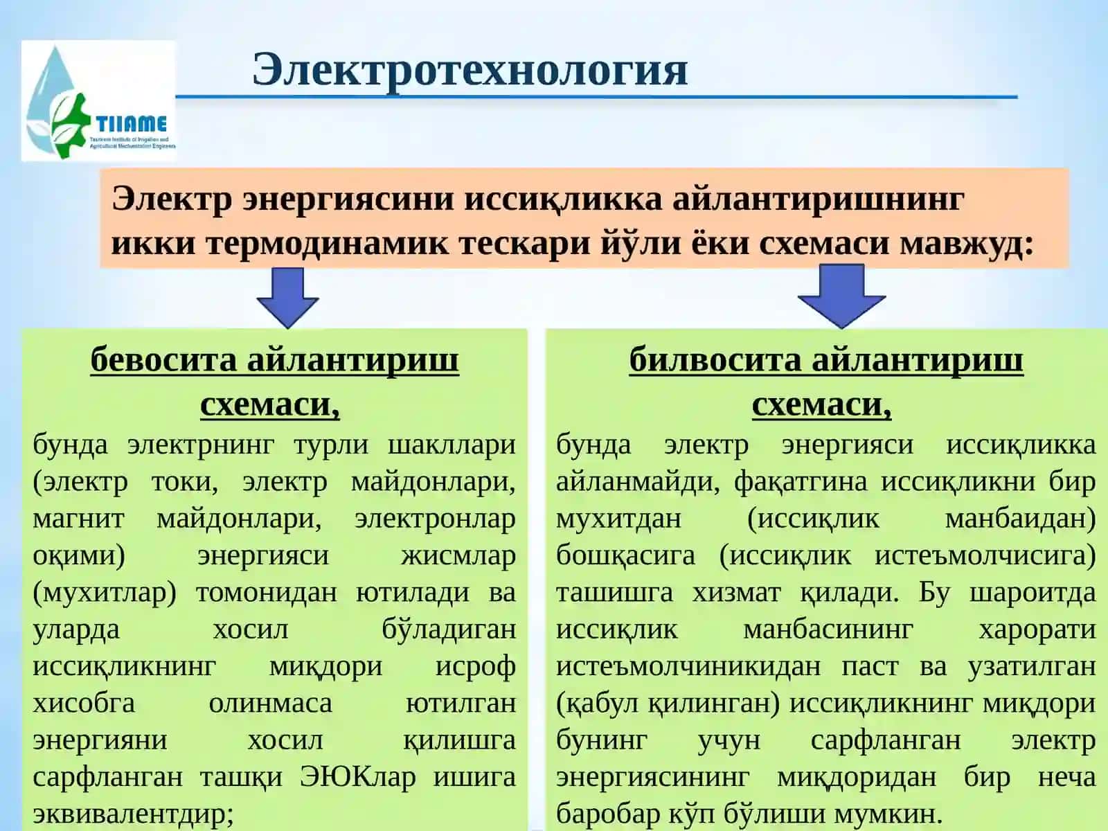 Электротехнология 4