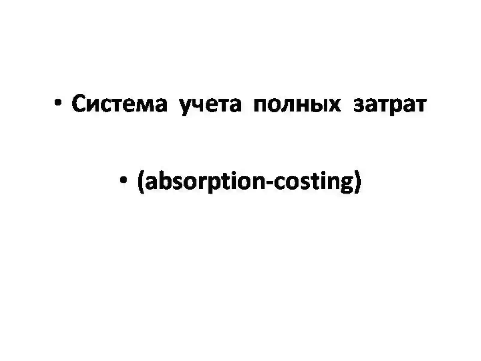 Методы учета затрат 4