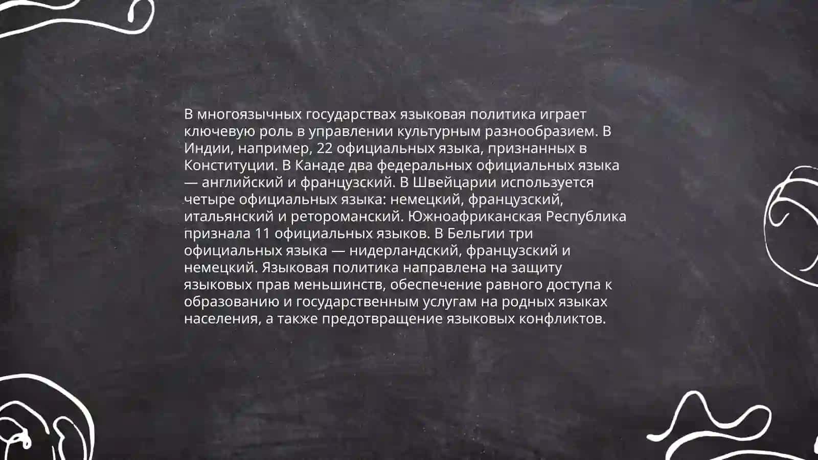 Языковая политика. Языковые контакты 4
