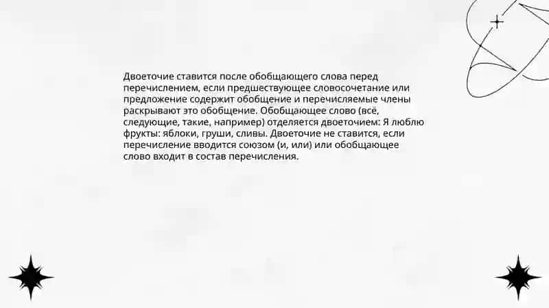 Знаки препинания при однородных членах предложения с обобщающими словами 4