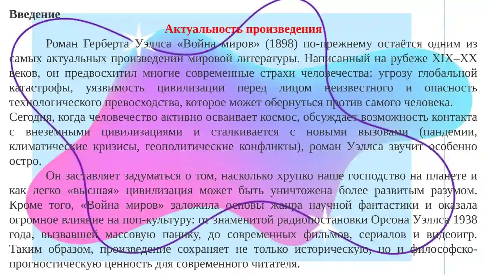 Герберт Уэллс “Война миров” 4