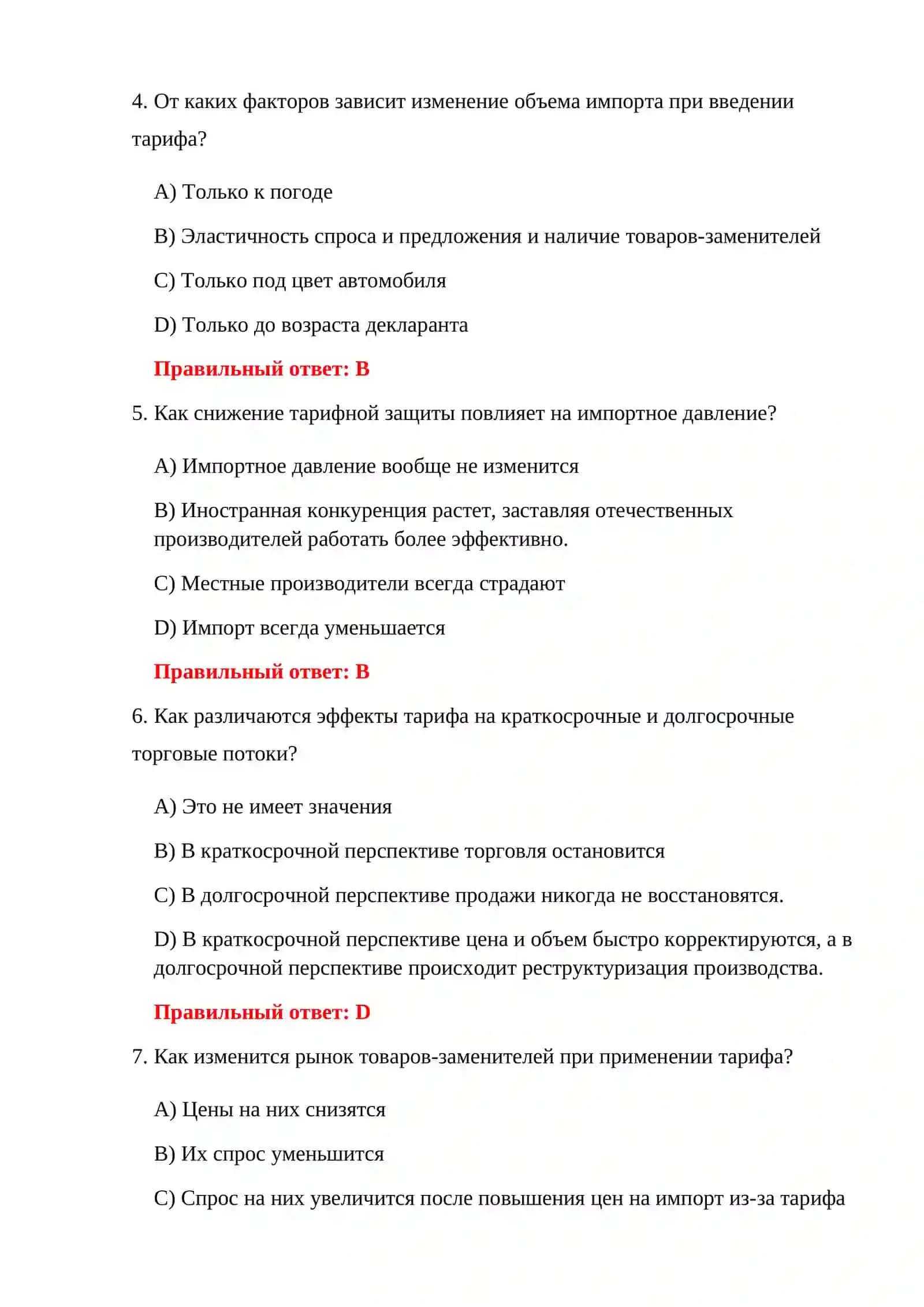 ТЕСТЫ ПО ТАМОЖЕННОЙ ЭКОНОМИКЕ 4
