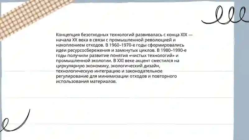 Понятие безотходной технологии и её основные принципы 4