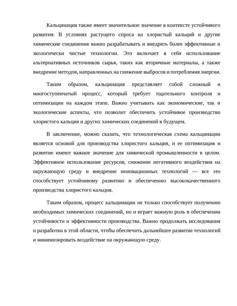 Технологическая схема кальцинации. Производство хлористого кальция. 4