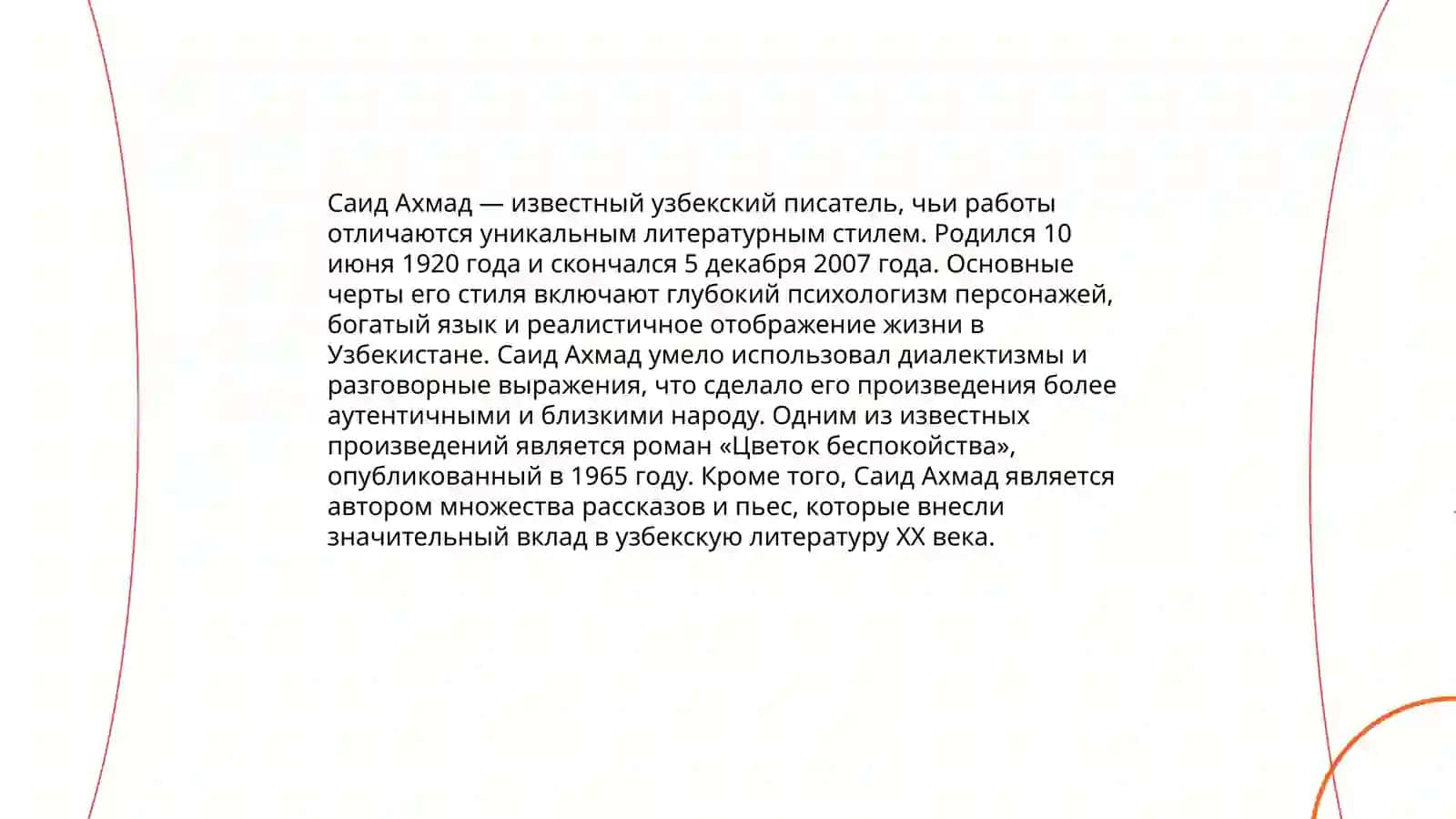 Современная узбекская литература. Творческая деятельность Саида Ахмада 4