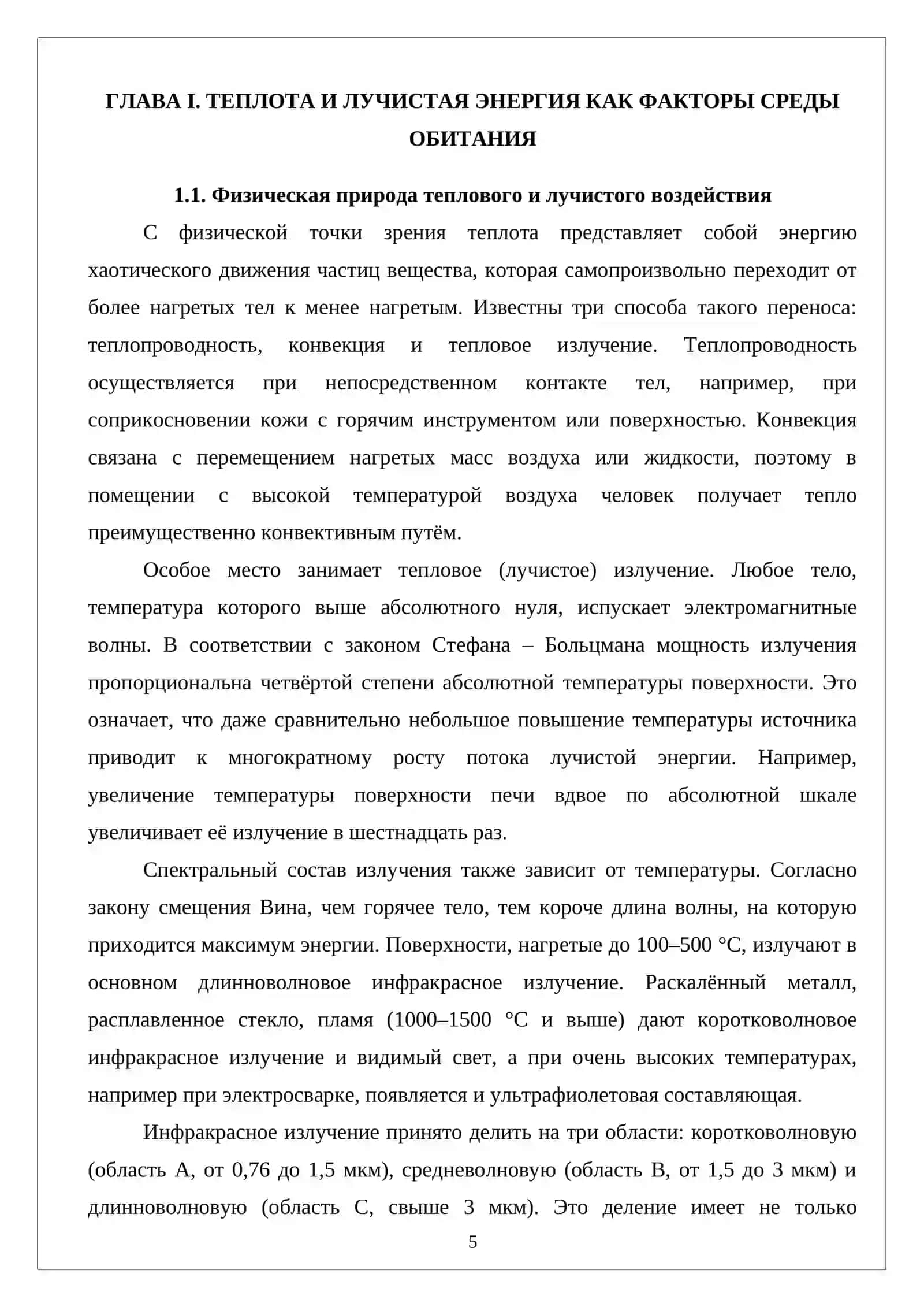 Влияние на человека теплоты и лучистой энергии 4
