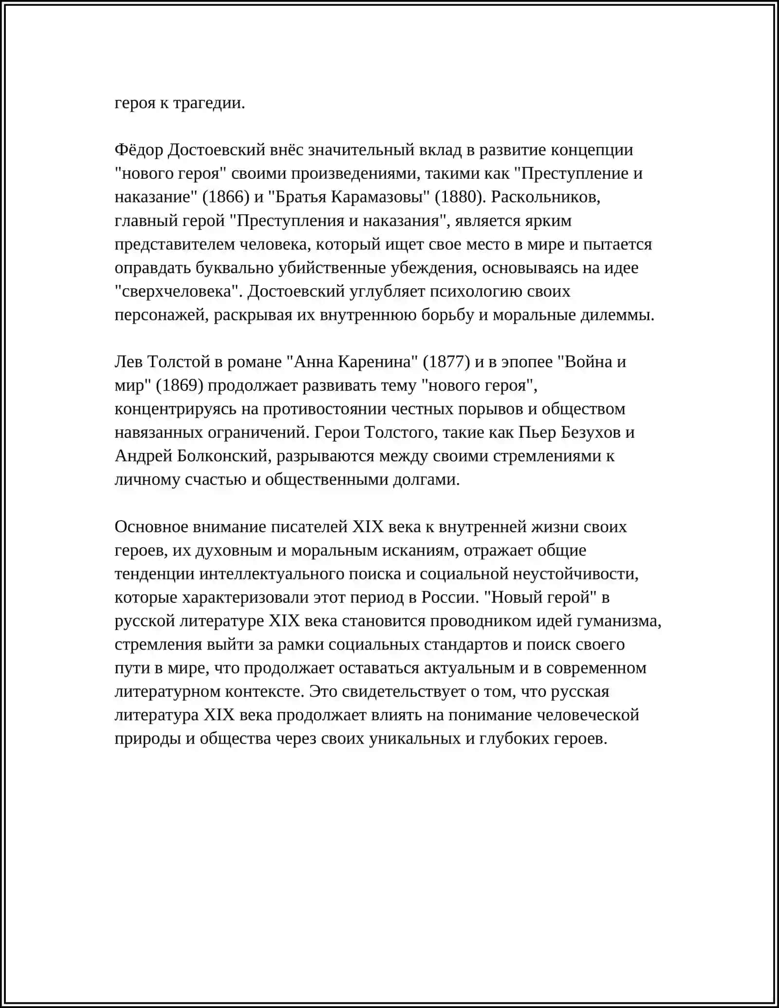 Реферат "Поиск Нового Героя в Русской Литературе XIX Века" 4