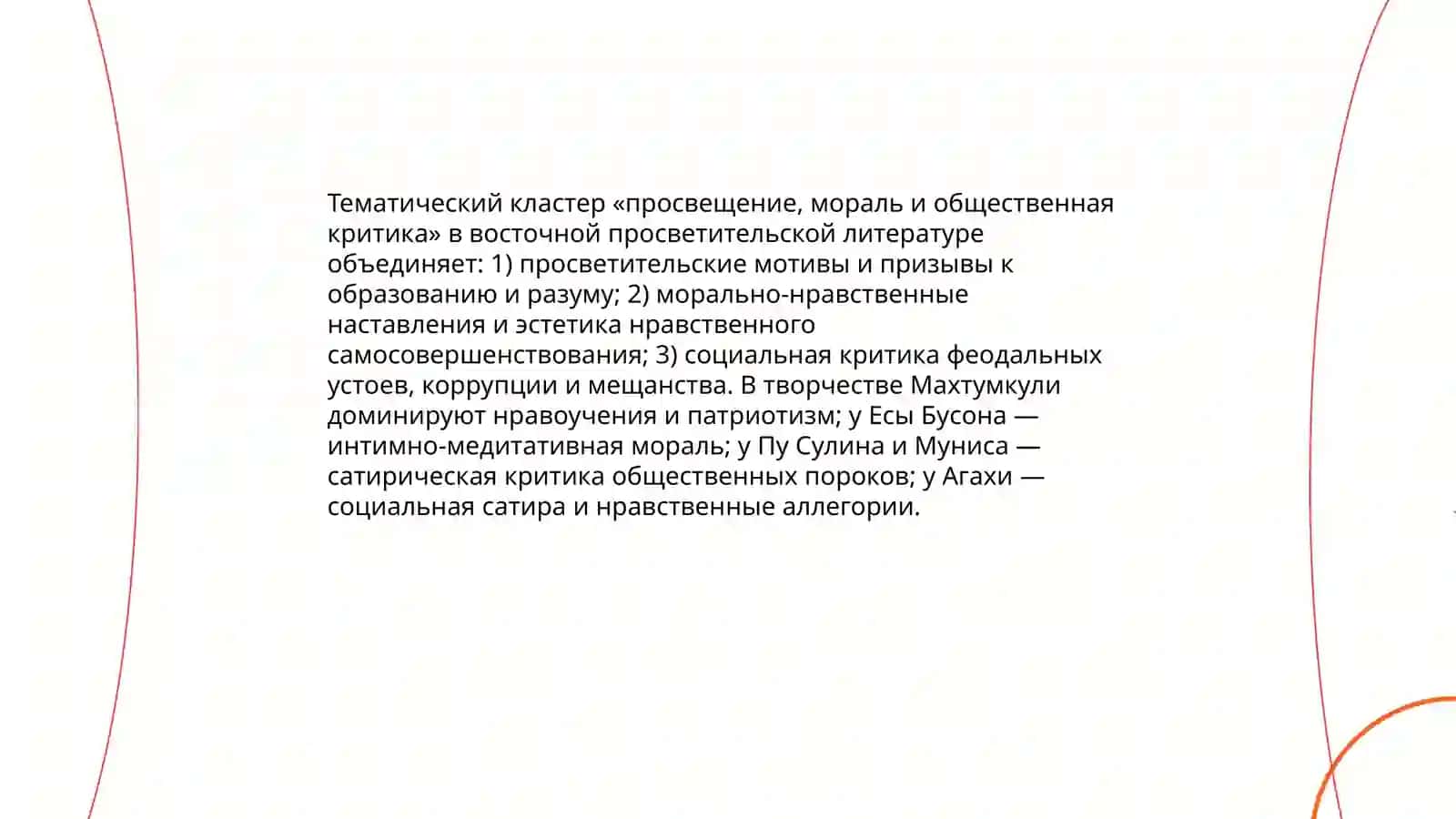 Восточная просветительская литература. (Анализ произведений кластера на основе информации о творчестве каждого автора) 4
