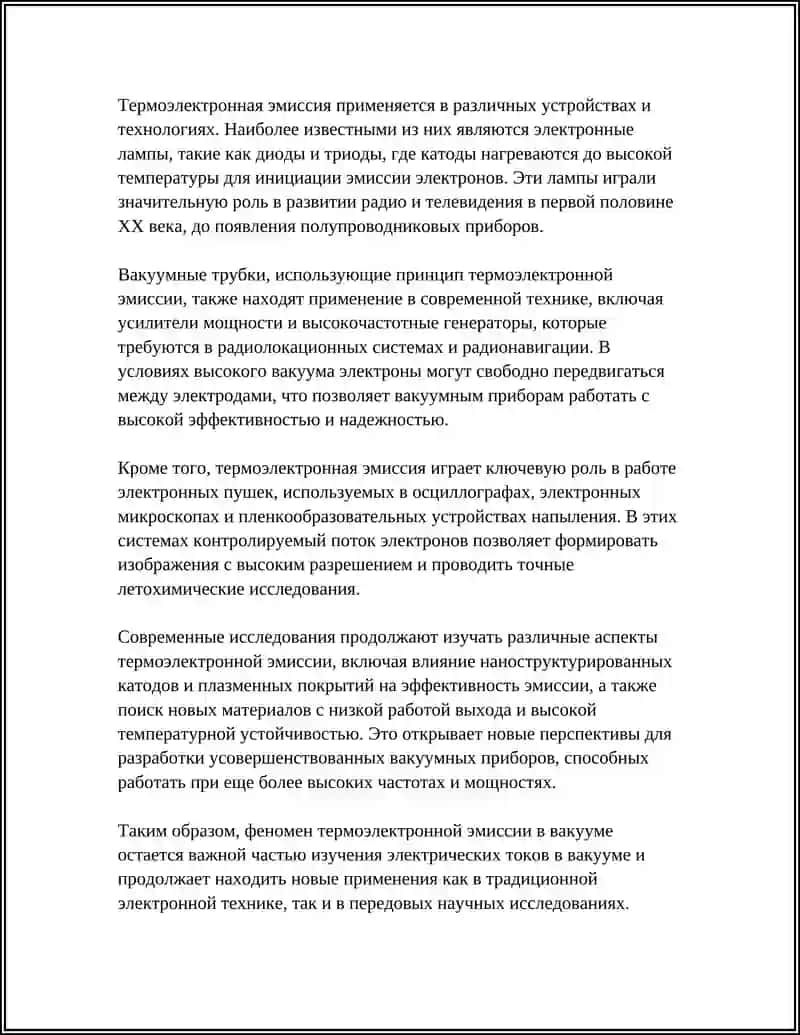 Термоэлектронная эмиссия в вакууме 4